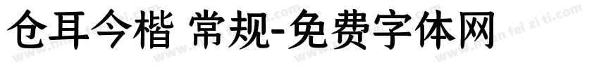 仓耳今楷 常规字体转换